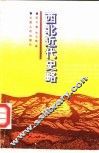 西北近代史略