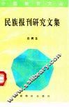 民族报刊研究文集