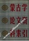 蒙古学论文资料索引  1949-1985