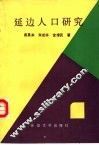 延边人口研究