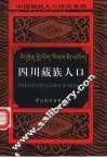 四川藏族人口