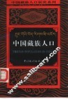 中国藏族人口