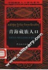 青海藏族人口