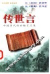 传世言  中国历代传世格言总集