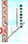 彝族古籍研究文集