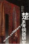 楚系青铜器研究