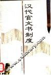汉代官文书制度