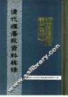 中国边疆史地资料丛刊  清代理藩院、理藩院资料和理藩院研究