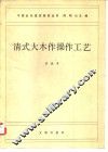 清式大木作操作工艺