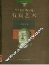 中国西南石窟艺术