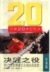 决胜之役  20世纪世界重大会战决战揽胜