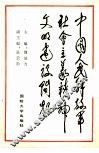 中国人民解放军社会主义精神文明建设问题