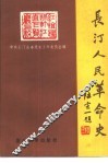 长汀人民革命史