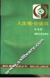 人生观·价值观