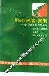 用装·爱装·管装  武器装备管理的诀窍