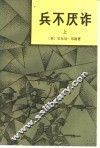 兵不厌诈  上