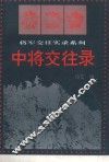 中将交往录  下