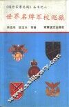 世界名牌军校巡旅