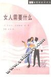 女人需要什么