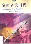 全面公关时代