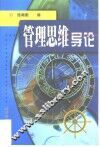管理思维导论