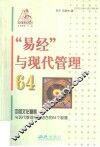 “易经”与现代管理64
