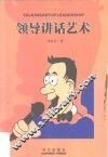 领导讲话艺术