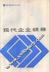 现代企业领导