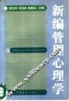 新编管理心理学