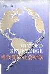 当代美国社会科学