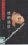 性的误区  西方社会的性问题