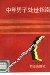 中年男子处世指南