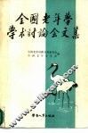 全国老年学学术讨论会文集