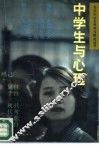 中学生与心理