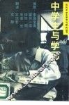 中学生与学习