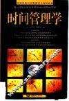 时间管理学