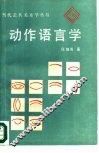 动作语言学