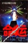 命运  古今命运神秘文化评析