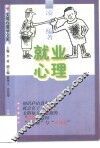 就业心理