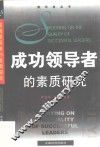 成功领导者的素质研究