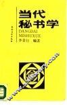 当代秘书学