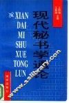 现代秘书学通论