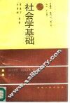 社会学基础