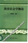 教育社会学概论