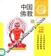 中国佛教