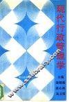 现代行政管理学