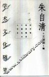 朱自清学术文化随笔