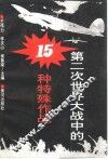 第二次世界大战中的15种特殊作战