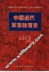 中国近代军事教育史