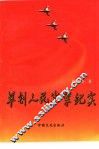 草创人民空军纪实